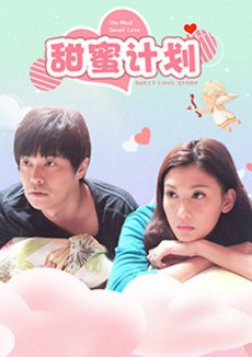 甜蜜计划免费观看