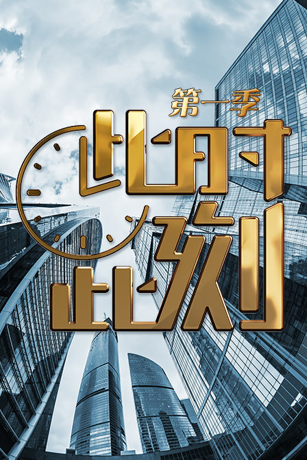 此时此刻[2021]免费观看