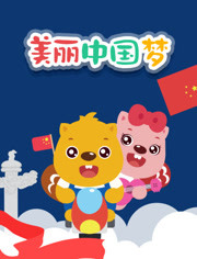 贝瓦儿歌之美丽中国梦