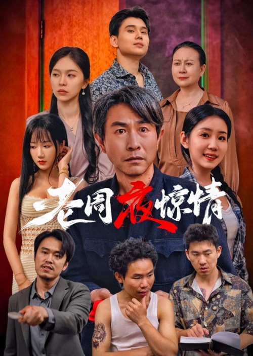 老周夜惊情