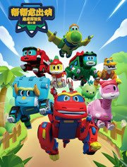 帮帮龙出动之恐龙探险队