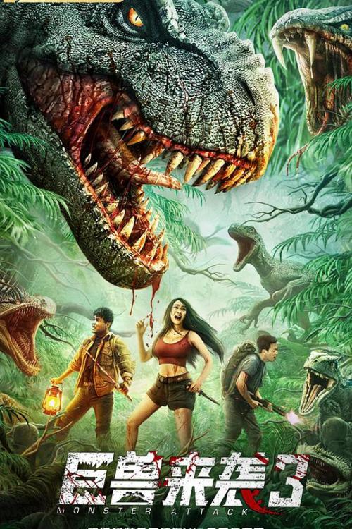 巨兽来袭3免费观看