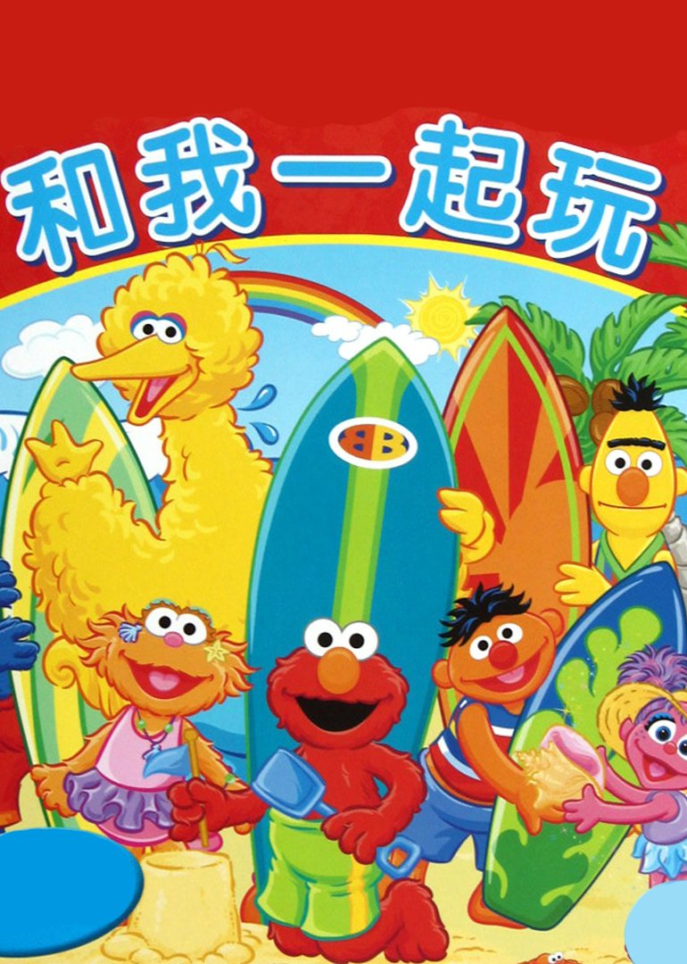 和我一起玩 第1部
