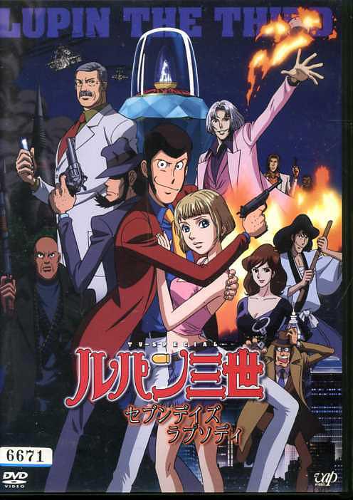 鲁邦三世(七日狂想曲) OVA版