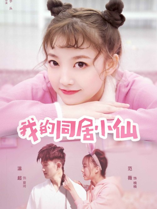 我的同居小仙免费观看