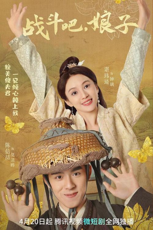 战斗吧，娘子免费观看