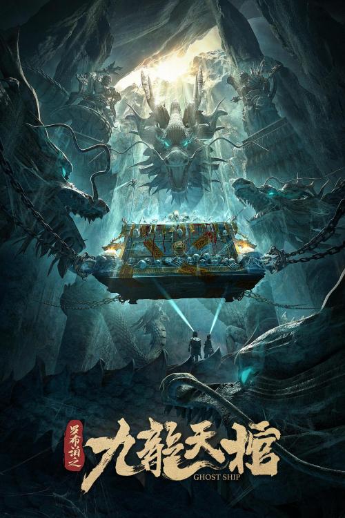 罗布泊九龙天棺