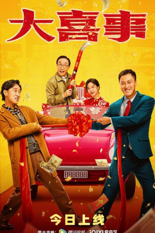 大喜事免费观看