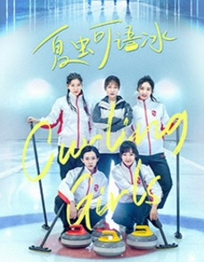 夏虫可语冰免费观看