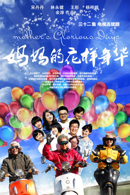 妈妈的花样年华