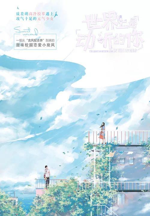 世界上最动听的你免费观看