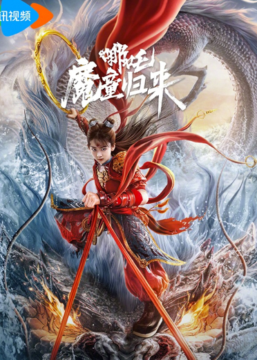 哪吒(魔童归来)