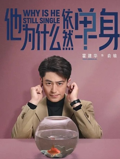 他为什么依然单身