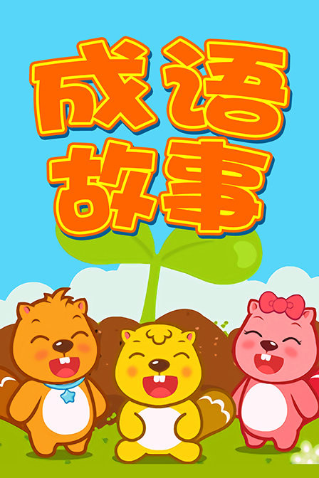 成语故事