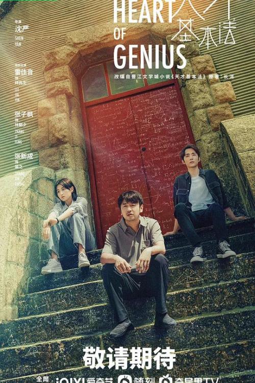 天才基本法免费观看