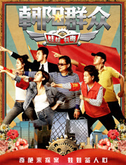 朝阳群众(娃娃有毒)