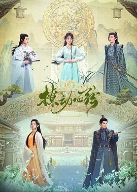 撩动心弦免费观看