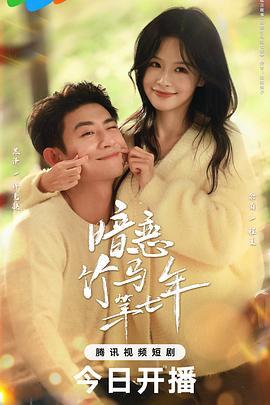 暗恋竹马第七年