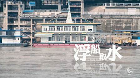 五万多人的饮水问题，竟靠一条船解决
