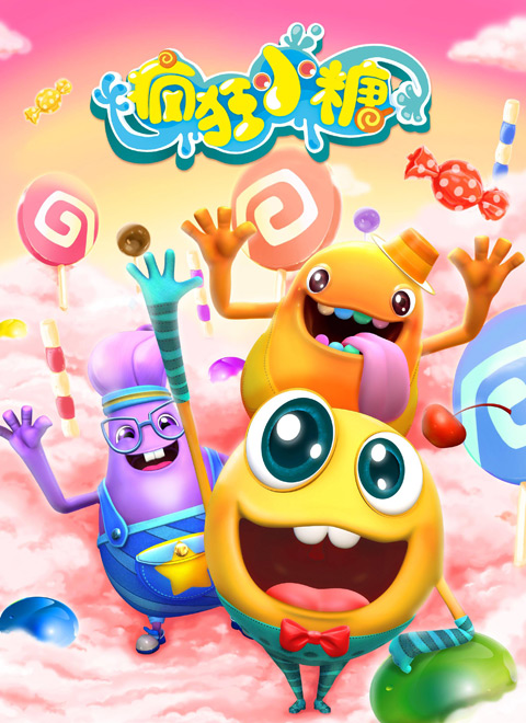 疯狂小糖 合集版