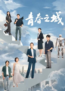 青春之城免费观看