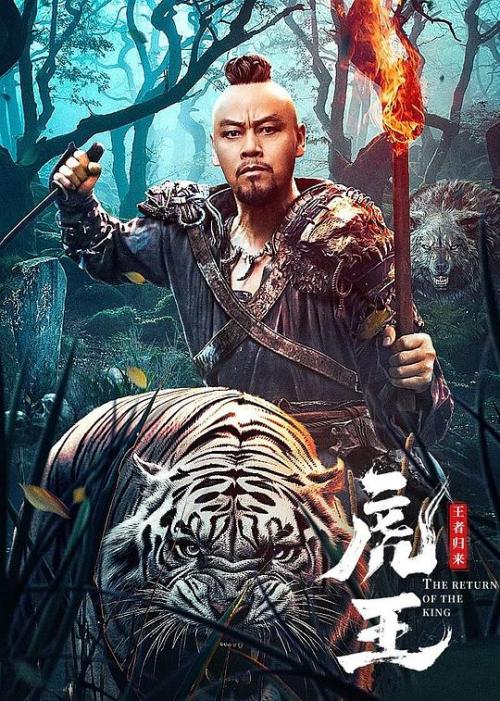虎王(王者归来)