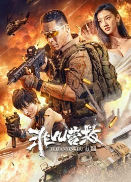 非凡营救免费观看