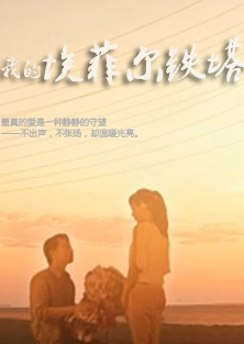 我的埃菲尔铁塔