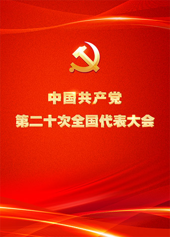 中国共产党第二十次全国代表大会免费观看