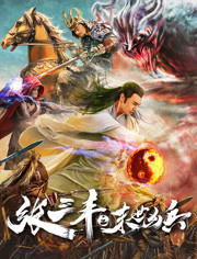 张三丰(末世凶兵)