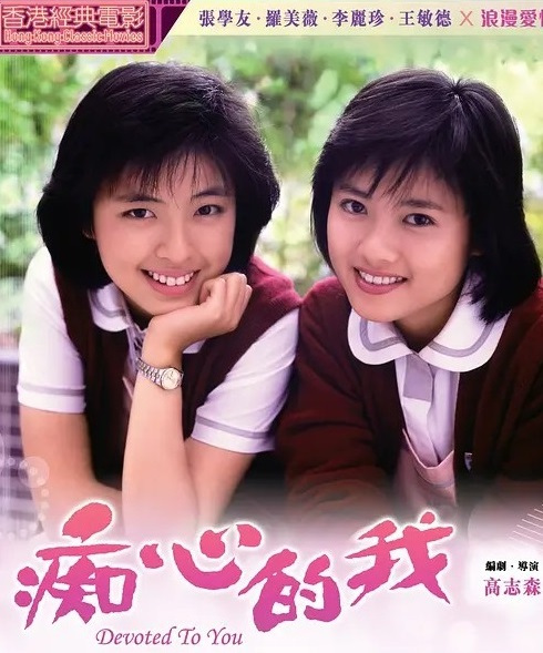 痴心的我