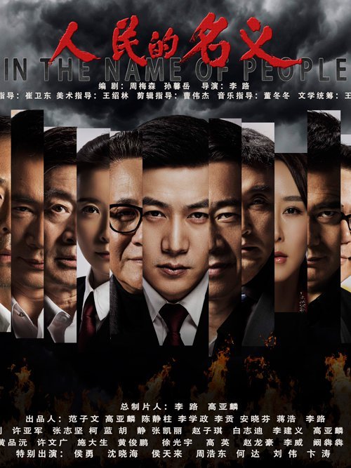 人民的名义
