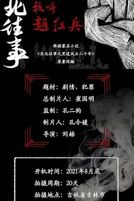 东北往事[我叫赵红兵]免费观看