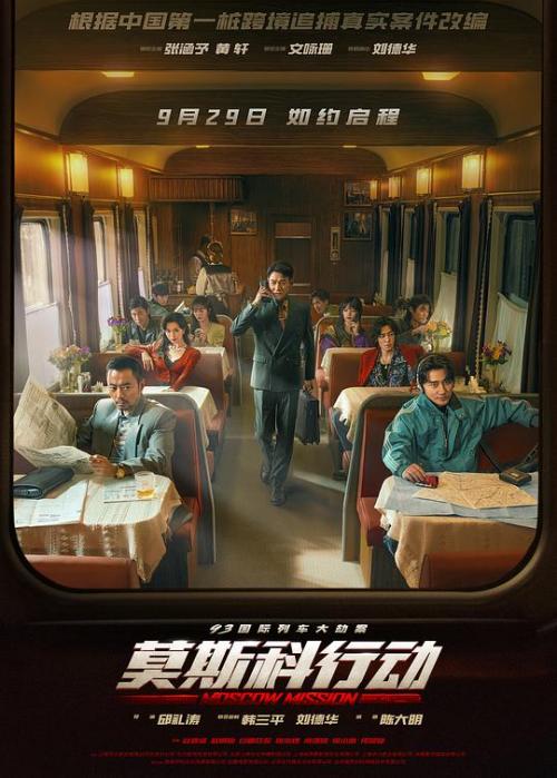 莫斯科行动(93国际列车大劫案)