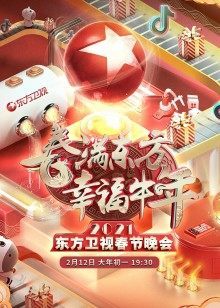 东方卫视春晚[2021]