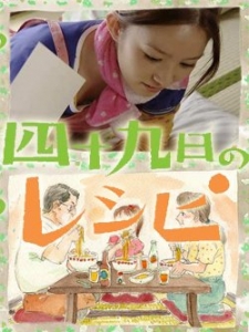 四十九天的秘方