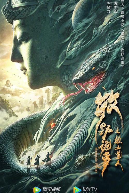 牧野诡事 赤丹珠免费观看