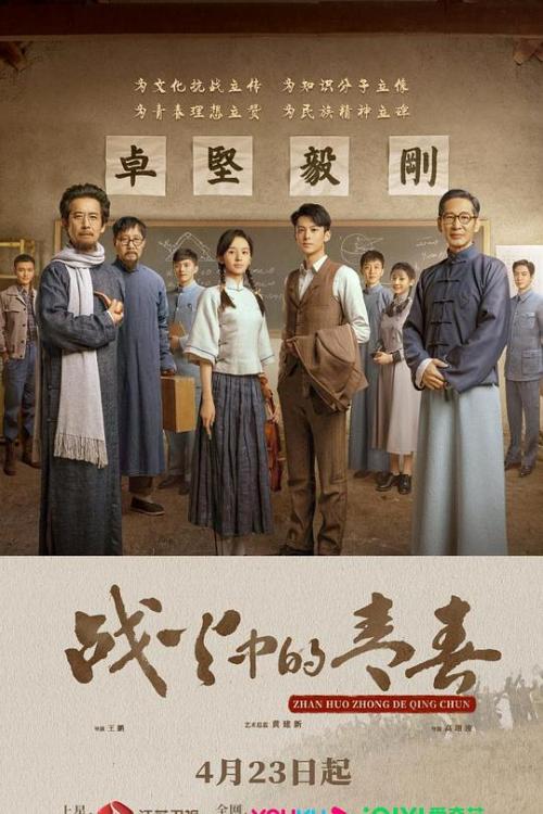 战火中的青春免费观看