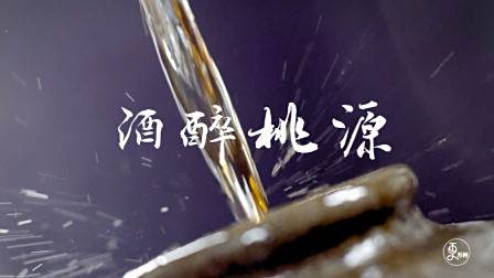 古法酿造，酒香不怕巷子深