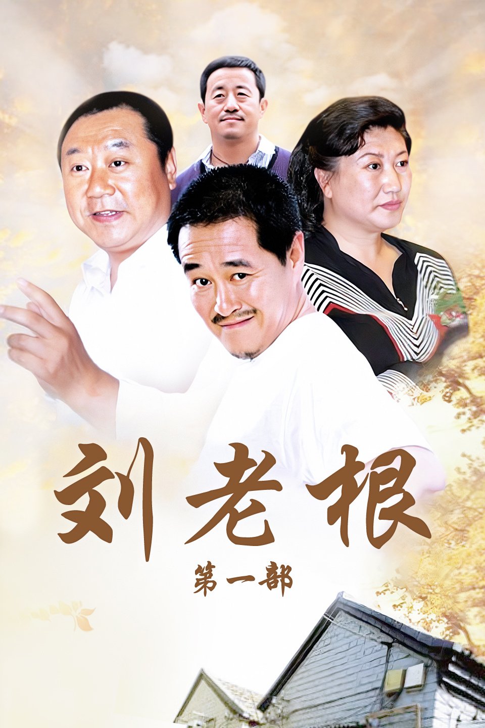 老江湖普通话2021剧情