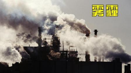 科学家最新发现, 造成中国雾霾的凶手, 正在威胁人类健康!