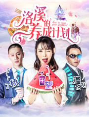 洛溪的养成计划