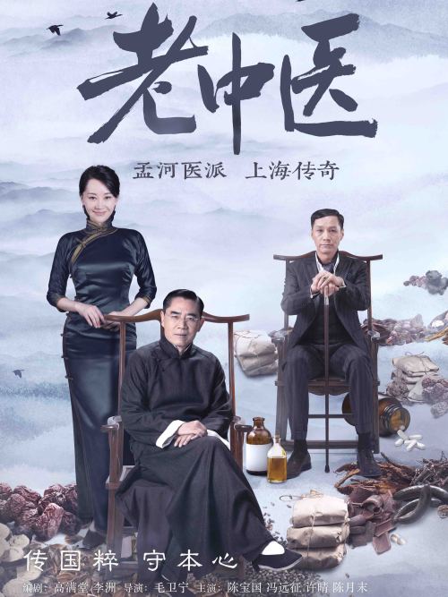 老中医