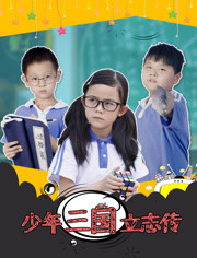 少年三国立志传