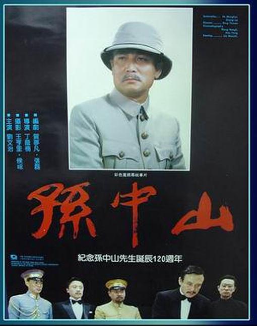 孙中山 1986版