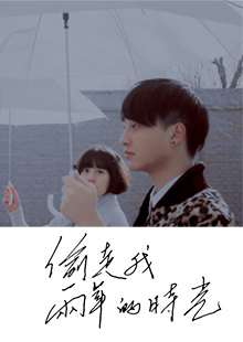 偷走我两年的时光