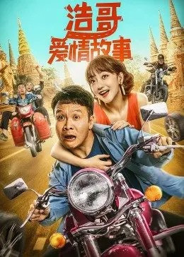 浩哥爱情故事免费观看