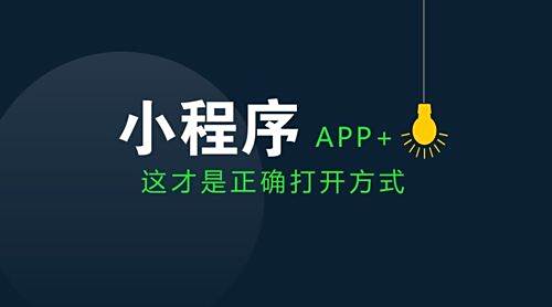小程序就是最大的战略没有之一