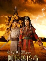 木乃伊(阿拉善传奇)