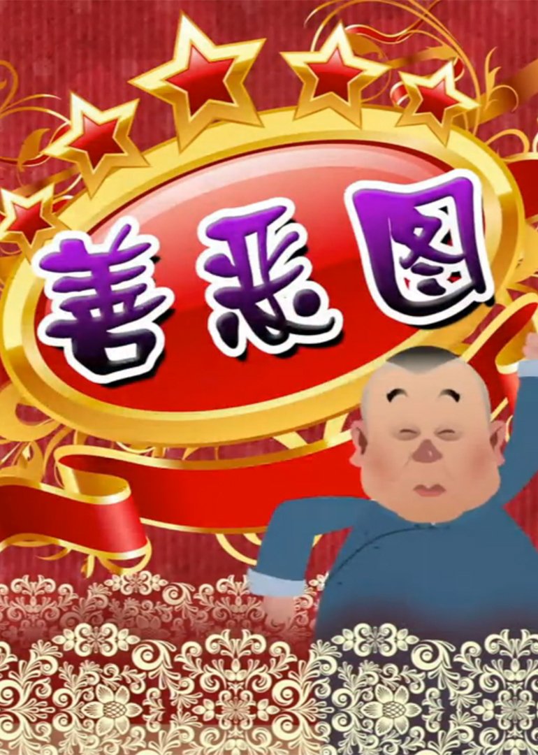 郭德纲长篇单口之善恶图